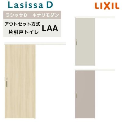 室内引戸 アウトセット方式 リクシル ラシッサD キナリモダン 片引戸 トイレタイプ  AKAL-LAA 1320/1520/1520/1620/1820 鍵付 室内引き戸 DIY