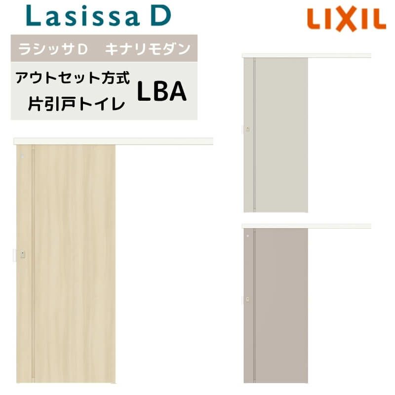 室内引戸 アウトセット方式 リクシル ラシッサD キナリモダン 片引戸 トイレタイプ  AKAL-LBA 1320/1520/1520/1620/1820 鍵付 室内引き戸 DIY