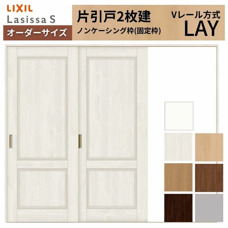 オーダーサイズ リクシル ラシッサＳ 室内引戸 Vレール方式 片引戸2枚建 ASKD-LAY ノンケーシング枠 W1748～2954mm×Ｈ1728～2425mm 2枚目