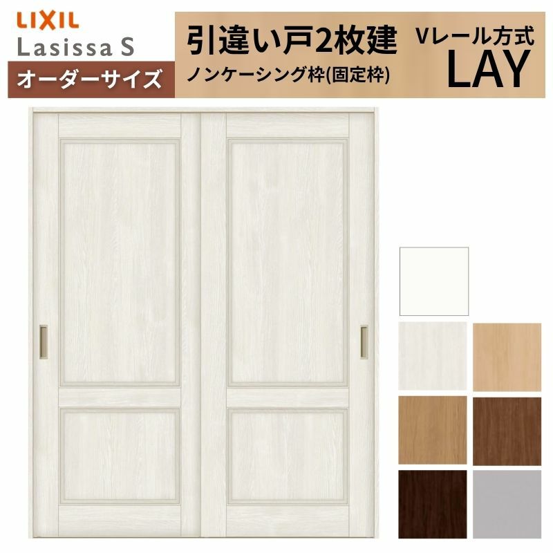 オーダーサイズ リクシル ラシッサＳ 室内引戸 Vレール方式 引違い戸2枚建 ASHH-LAY ノンケーシング枠 W1188～1992mm×Ｈ1728～2425mm 2枚目