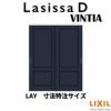 【オーダーサイズ 】リクシル ラシッサD ヴィンティア Ｖレール方式 引違い戸 2枚建 AVHH-LAY ノンケーシング枠 Ｗ1188～1992mm×Ｈ1728～2425mm 2枚目