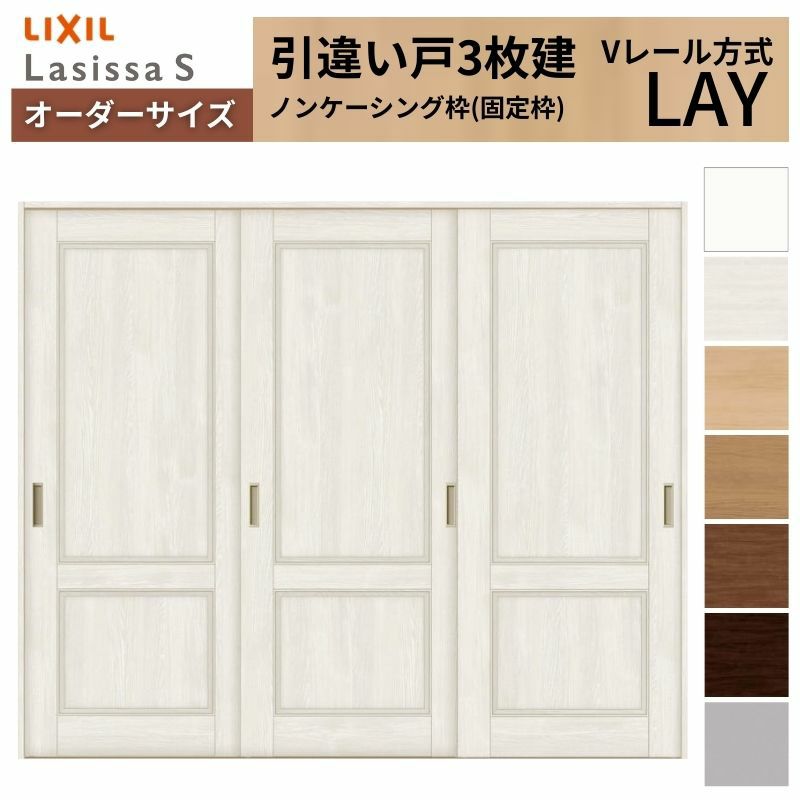 オーダーサイズ リクシル ラシッサＳ 室内引戸 Vレール方式 引違い戸3枚建 ASHT-LAY ノンケーシング枠 W1748～2954mm×Ｈ1728～2425mm 2枚目