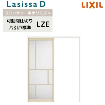 可動間仕切り リクシル ラシッサD キナリモダン 片引戸 標準タイプ  AKMKH-LZE ケーシング付枠 1620/1623 室内引き戸 リフォーム DIY