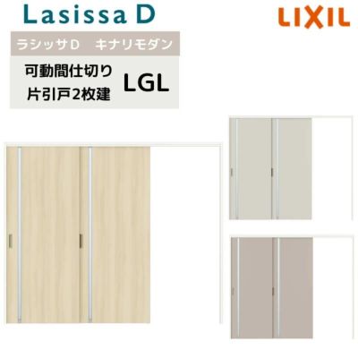 可動間仕切り リクシル ラシッサD キナリモダン 片引戸 2枚建  AKMKD-LGL ノンケーシング枠 2420/2423 室内引き戸 リフォーム DIY