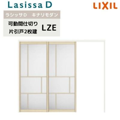 可動間仕切り リクシル ラシッサD キナリモダン 片引戸 2枚建  AKMKD-LZE ノンケーシング枠 2420/2423 室内引き戸 リフォーム DIY