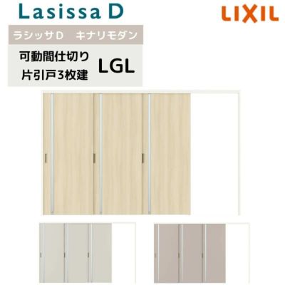 可動間仕切り リクシル ラシッサD キナリモダン 片引戸 3枚建  AKMKT-LGL ノンケーシング枠 3220/3223 室内引き戸 リフォーム DIY