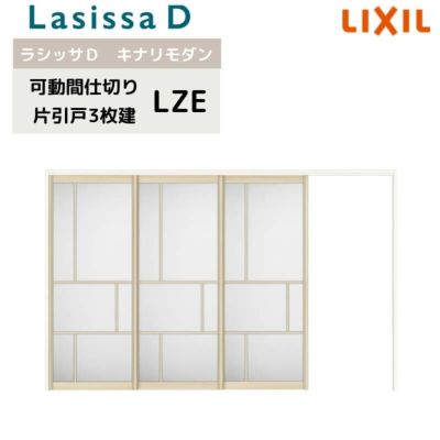 可動間仕切り リクシル ラシッサD キナリモダン 片引戸 3枚建  AKMKT-LZE ノンケーシング枠 3220/3223 室内引き戸 リフォーム DIY