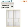 可動間仕切り リクシル ラシッサD キナリモダン 引違い戸 2枚建  AKMHH-LZE ノンケーシング枠 1620/1623 室内引き戸 リフォーム DIY