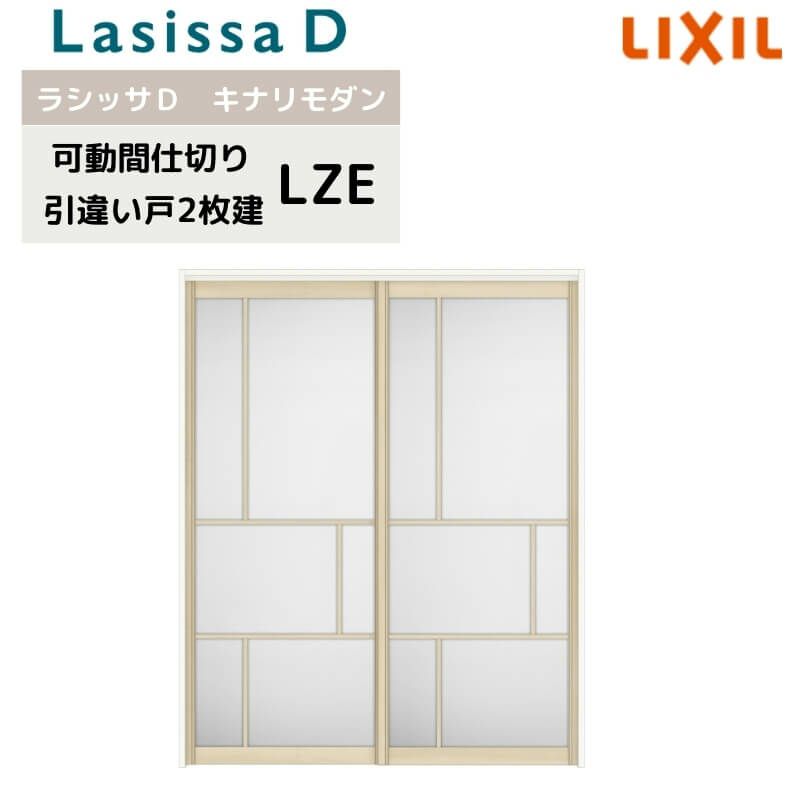 可動間仕切り リクシル ラシッサD キナリモダン 引違い戸 2枚建  AKMHH-LZE ケーシング付枠 1620/1623 室内引き戸 リフォーム DIY