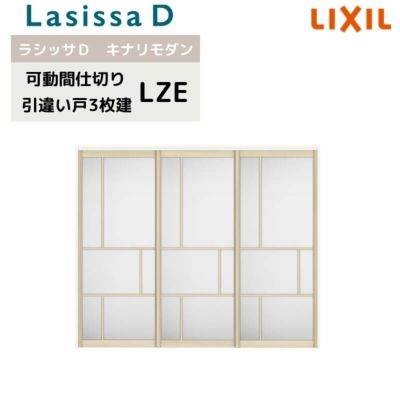 可動間仕切り リクシル ラシッサD キナリモダン 引違い戸 3枚建  AKMHT-LZE ケーシング付枠 2420/2423 室内引き戸 リフォーム DIY