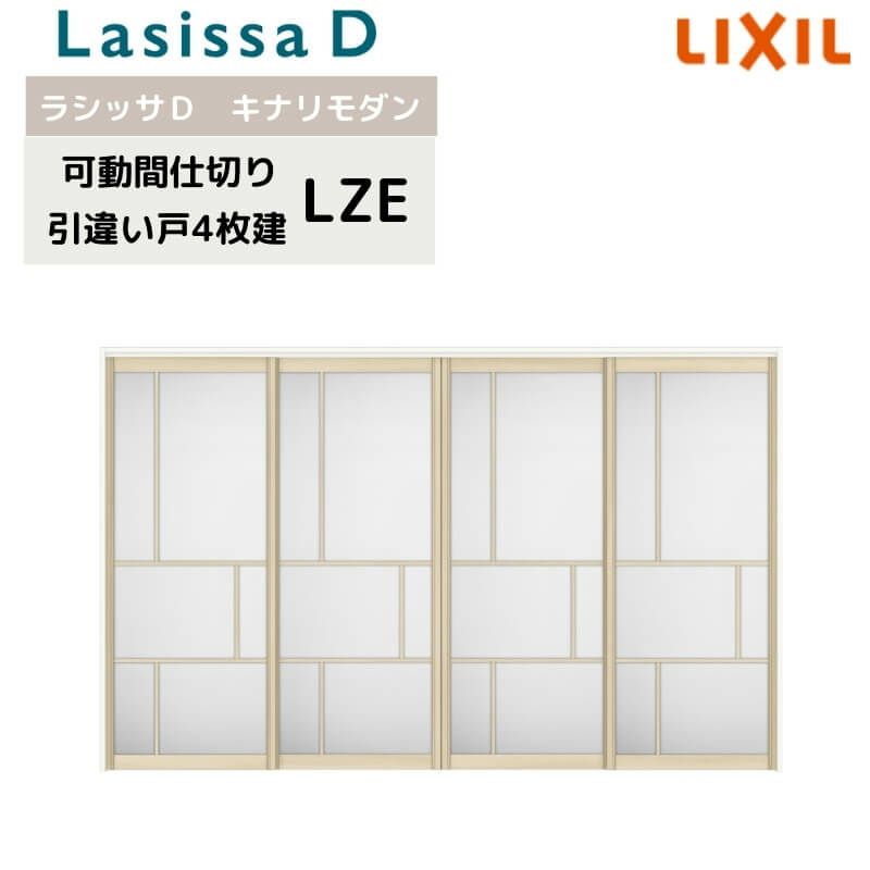 可動間仕切り リクシル ラシッサD キナリモダン 引違い戸 4枚建  AKMHF-LZE ケーシング付枠 3220/3223 室内引き戸 リフォーム DIY