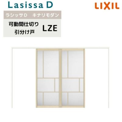 可動間仕切り リクシル ラシッサD キナリモダン 引分け戸  AKMWH-LZE ノンケーシング枠 3220/3223 室内引き戸 リフォーム DIY