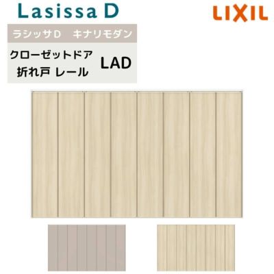 クローゼット扉 ドア 8枚 折れ戸 ラシッサD キナリモダン レールタイプ LAD ノンケーシング枠 3420 ミラーなし 押入れ 折戸 リフォーム DIY