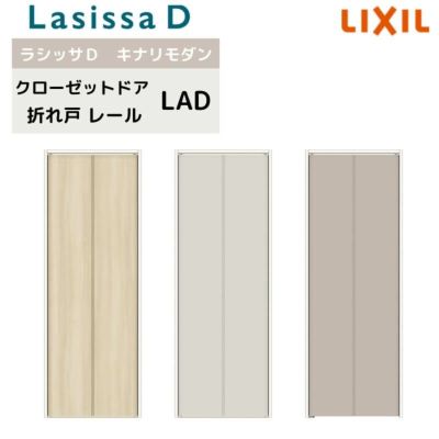 クローゼット扉 ドア 2枚 折れ戸 ラシッサD キナリモダン レールタイプ LAD ケーシング付枠 0720/08M20 ミラーなし 押入れ 折戸 リフォーム DIY