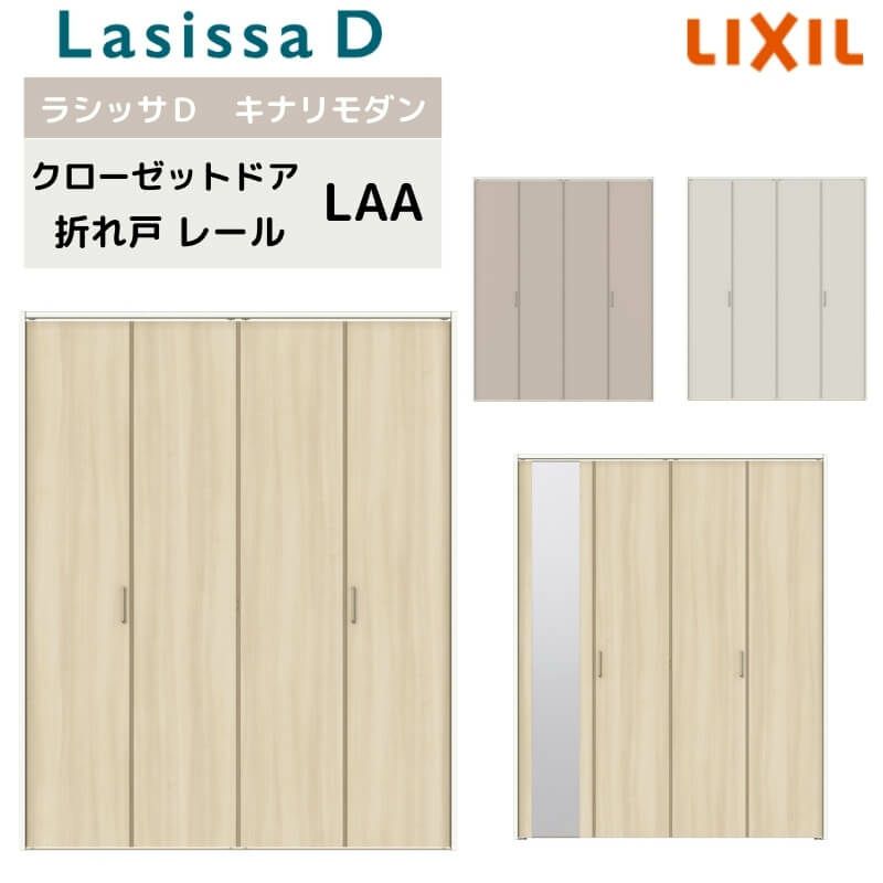 クローゼット扉 ドア 4枚 折れ戸 ラシッサD キナリモダン レールタイプ LAA 把手付 ケーシング付枠 1220/13M20/1620/1720/18M20 ミラー付/なし リフォーム DIY