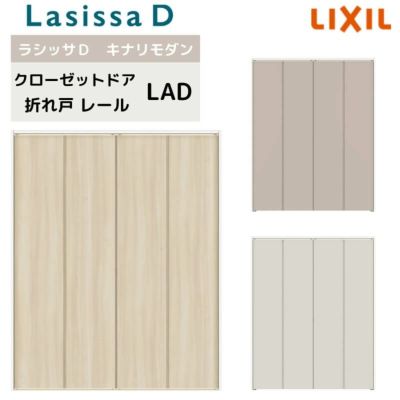 クローゼット扉 ドア 4枚 折れ戸 ラシッサD キナリモダン ノンレールタイプ LAD ノンケーシング枠  1220/13M20/1620/1720/18M20 ミラーなし リフォーム DIY | リフォームおたすけDIY