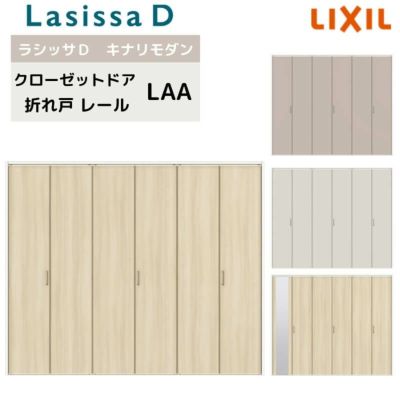 クローゼット扉 ドア 6枚 折れ戸 ラシッサD キナリモダン レールタイプ LAA 把手付 ケーシング付枠 2420/2620/27M20 ミラー付/なし 折戸 リフォーム DIY