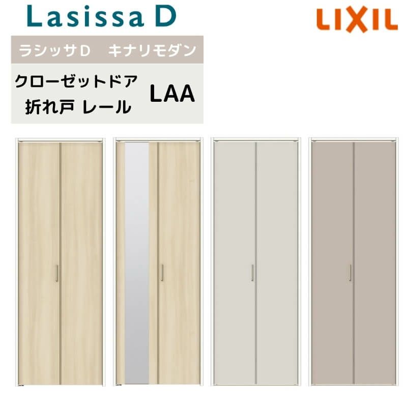 クローゼット扉 ドア 2枚 折れ戸 ラシッサD キナリモダン レールタイプ LAA 把手付 ノンケーシング枠 0723/08M23 ミラー付/なし 押入れ 折戸 リフォーム DIY