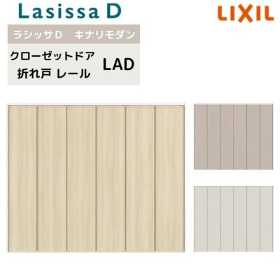 クローゼット扉 ドア 6枚 折れ戸 ラシッサD キナリモダン レールタイプ LAD ノンケーシング枠 2423/2623/27M23 ミラーなし 折戸 リフォーム DIY