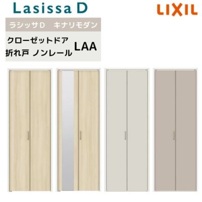 クローゼット扉 ドア 2枚 折れ戸 ラシッサD キナリモダン ノンレールタイプ LAA 把手付 ノンケーシング枠 0720/08M20 ミラー付/なし 押入れ 折戸 リフォーム DIY