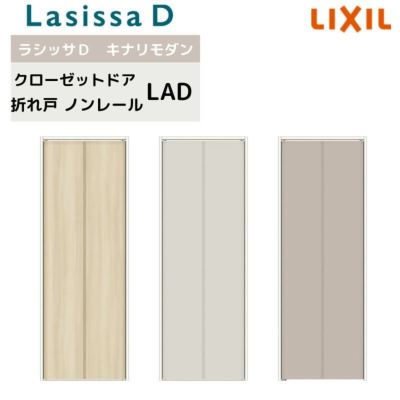 クローゼット扉 ドア 2枚 折れ戸 ラシッサD キナリモダン ノンレールタイプ LAD ノンケーシング枠 0720/08M20 ミラーなし 押入れ 折戸  リフォーム DIY | リフォームおたすけDIY