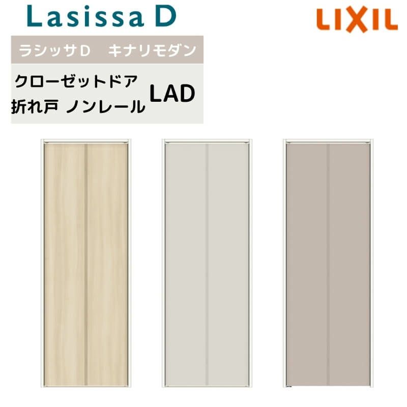 クローゼット扉 ドア 2枚 折れ戸 ラシッサD キナリモダン ノンレールタイプ LAD ケーシング枠付 0723/08M23 ミラーなし 押入れ 折戸 リフォーム DIY