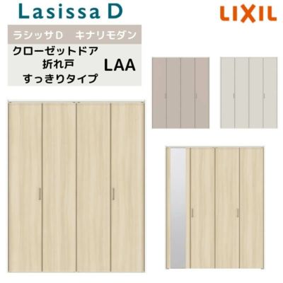 クローゼット扉 ドア 4枚 折れ戸 ラシッサD キナリモダン すっきりタイプ LAA 把手付 ノンケーシング枠 1223/1623/1723 ミラー付/なし リフォーム DIY