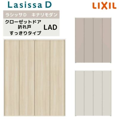 クローゼット扉 ドア 4枚 折れ戸 ラシッサD キナリモダン すっきりタイプ LAD ノンケーシング枠 1223/1623/1723 ミラーなし リフォーム DIY