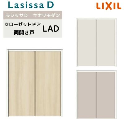 クローゼット両開き戸 ラシッサD キナリモダン LAD ノンケーシング枠 0709/08M09 階段下 押入れ 棚 リフォーム DIY