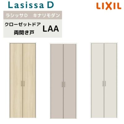 クローゼット両開き戸 ラシッサD キナリモダン LAA 把手付 ノンケーシング枠 0718/08M18 押入れ 棚 リフォーム DIY