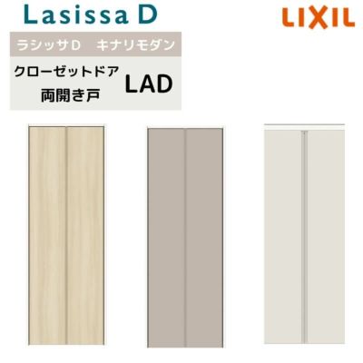 クローゼット両開き戸 ラシッサD キナリモダン LAD ノンケーシング枠 0718/08M18 押入れ 棚 リフォーム DIY