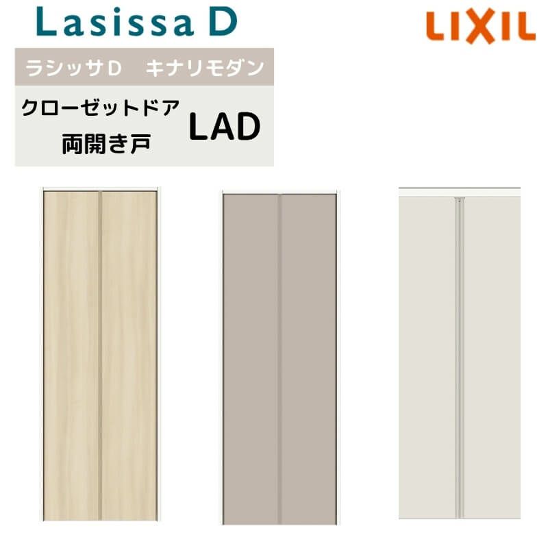 クローゼット両開き戸 ラシッサD キナリモダン LAD ノンケーシング枠 0720/08M20 押入れ 棚 リフォーム DIY