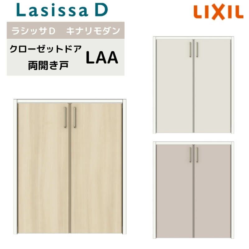 クローゼット両開き戸 ラシッサD キナリモダン LAA 把手付 ケーシング付枠 0709/08M09 階段下 押入れ 棚 リフォーム DIY