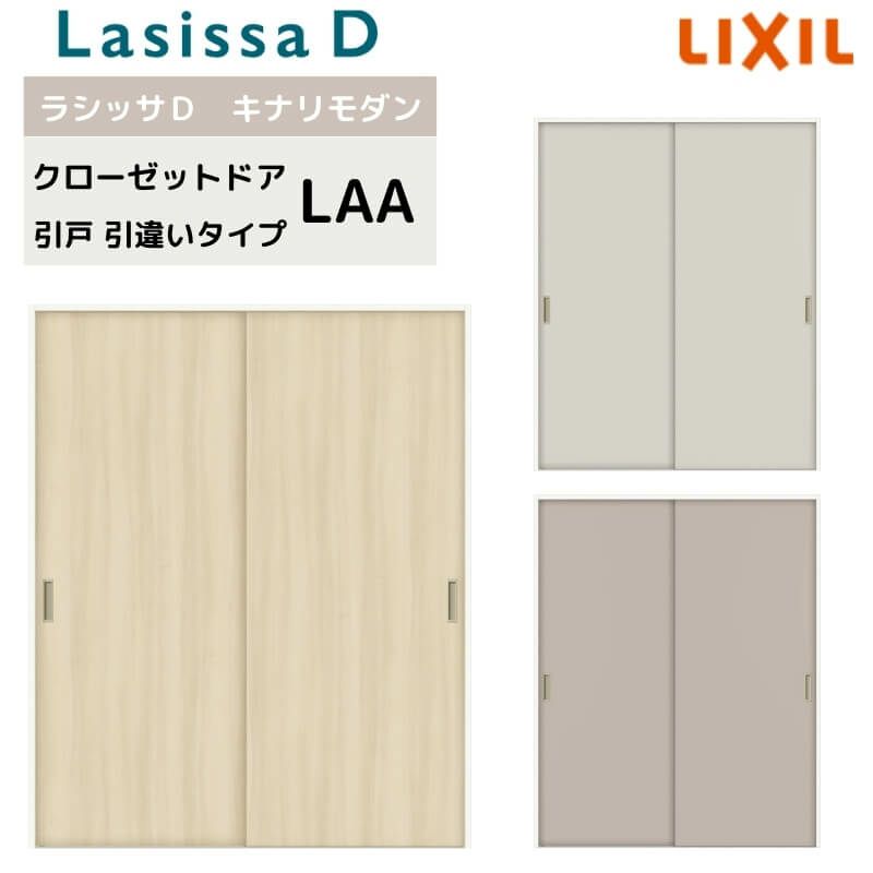 クローゼット引戸 引違いタイプ ラシッサD キナリモダン  LAA 把手付 ノンケーシング枠 1620  押入れ 棚 リフォーム DIY