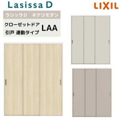 クローゼット引戸 連動タイプ ラシッサD キナリモダン  LAA 把手付 ノンケーシング枠 2620  押入れ 棚 リフォーム DIY