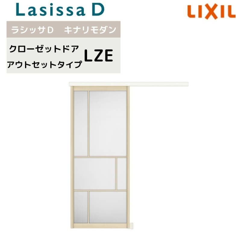 クローゼット引戸 アウトセットタイプ ラシッサD キナリモダン LZE 1620 押入れ 棚 リフォーム DIY