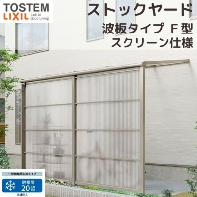 スピーネストックヤード リクシル 波板タイプ F型 スクリーン仕様 間口1.0間1820mm×出幅3尺885mm 600タイプ(耐積雪強度20cm) ストックヤード スピーネ LIXIL