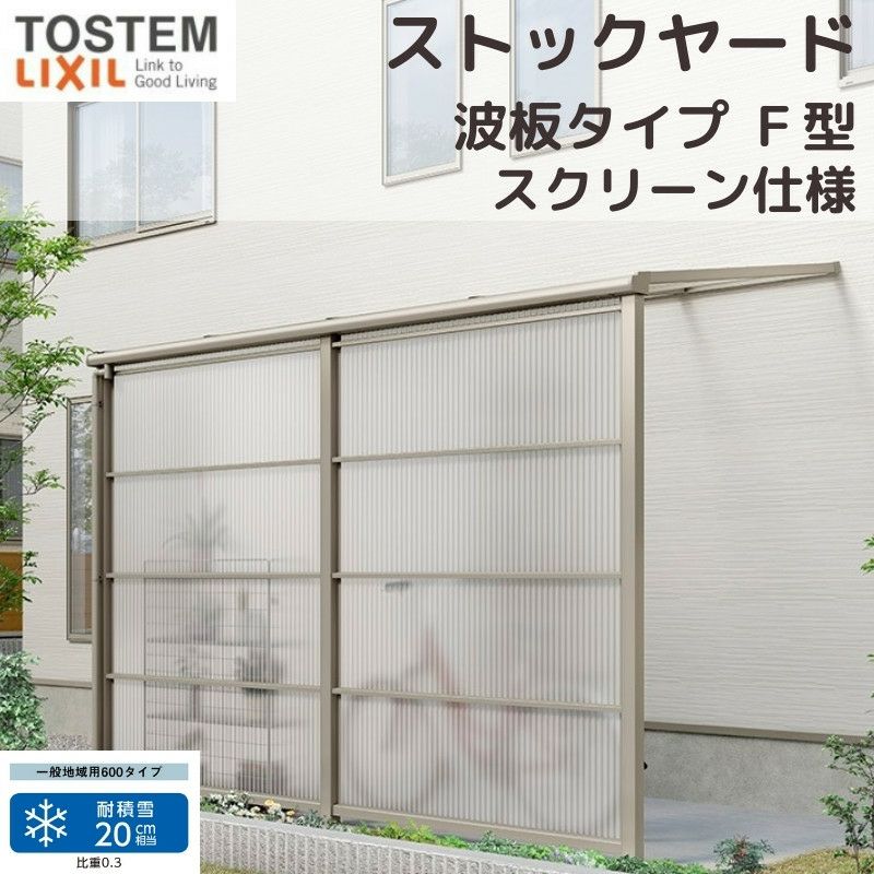 スピーネストックヤード リクシル 波板タイプ F型 スクリーン仕様 間口1.5間2730mm×出幅4尺1185mm 600タイプ(耐積雪強度20cm) ストックヤード スピーネ LIXIL