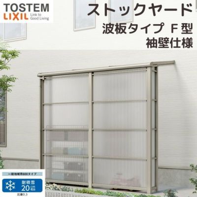 スピーネストックヤード リクシル 波板タイプ F型 袖壁仕様 間口1.0間1820mm×出幅4尺1185mm 600タイプ(耐積雪強度20cm) ストックヤード スピーネ LIXIL