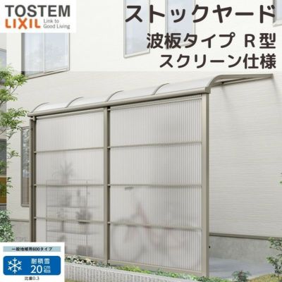 スピーネストックヤード リクシル 波板タイプ R型 スクリーン仕様 間口1.0間1820mm×出幅5尺1485mm 600タイプ(耐積雪強度20cm) ストックヤード スピーネ LIXIL