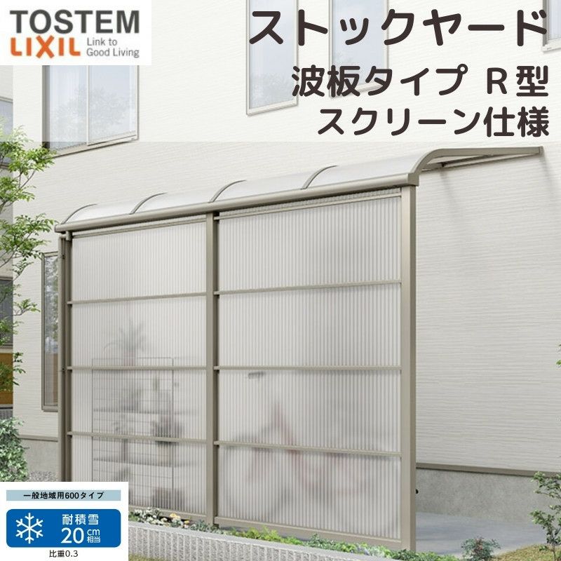 スピーネストックヤード リクシル 波板タイプ R型 スクリーン仕様 間口1.5間2730mm×出幅6尺1785mm 600タイプ(耐積雪強度20cm) ストックヤード スピーネ LIXIL