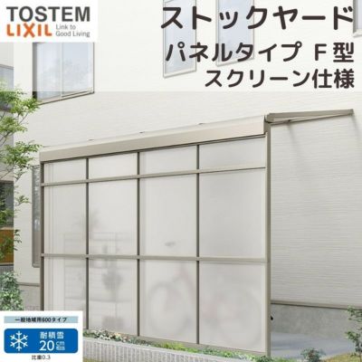 スピーネストックヤード リクシル パネルタイプ F型 スクリーン仕様 間口2.0間3640mm×出幅6尺1785mm 600タイプ(耐積雪強度20cm) ストックヤード スピーネ LIXIL