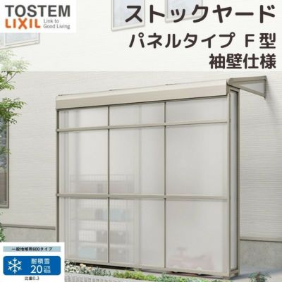 スピーネストックヤード リクシル パネルタイプ F型 袖壁仕様 間口1.0間1820mm×出幅4尺1185mm 600タイプ(耐積雪強度20cm) ストックヤード スピーネ LIXIL