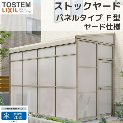 スピーネストックヤード リクシル パネルタイプ F型 ヤード仕様 間口1.0間1820mm×出幅6尺1785mm 600タイプ(耐積雪強度20cm) ストックヤード スピーネ LIXIL