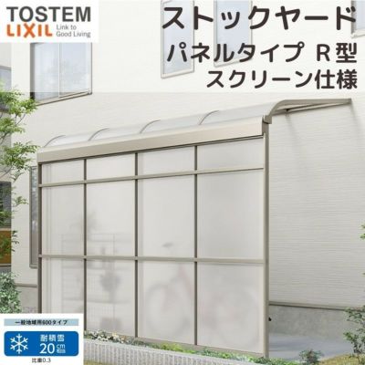 スピーネストックヤード リクシル パネルタイプ R型 スクリーン仕様 間口1.0間1820mm×出幅3尺885mm 600タイプ(耐積雪強度20cm) ストックヤード スピーネ LIXIL