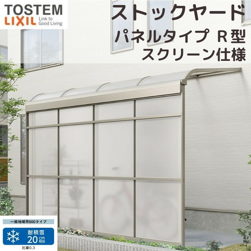 スピーネストックヤード リクシル パネルタイプ R型 スクリーン仕様 間口2.0間3640mm×出幅5尺1485mm 600タイプ(耐積雪強度20cm) ストックヤード スピーネ LIXIL