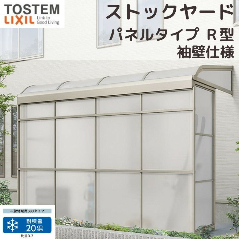 スピーネストックヤード リクシル パネルタイプ R型 袖壁仕様 間口2.0間3640mm×出幅6尺1785mm 600タイプ(耐積雪強度20cm) ストックヤード スピーネ LIXIL