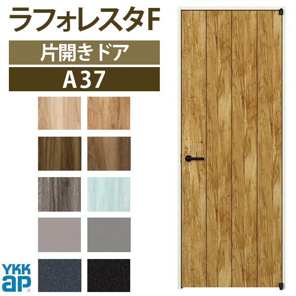 室内ドア 片開きドア A37 ノンケーシング枠 08720 [W878×H2033mm] ラフォレスタF YKKap 建具 扉 木質インテリア建材 ドア交換  おしゃれ リフォーム DIY | リフォームおたすけDIY