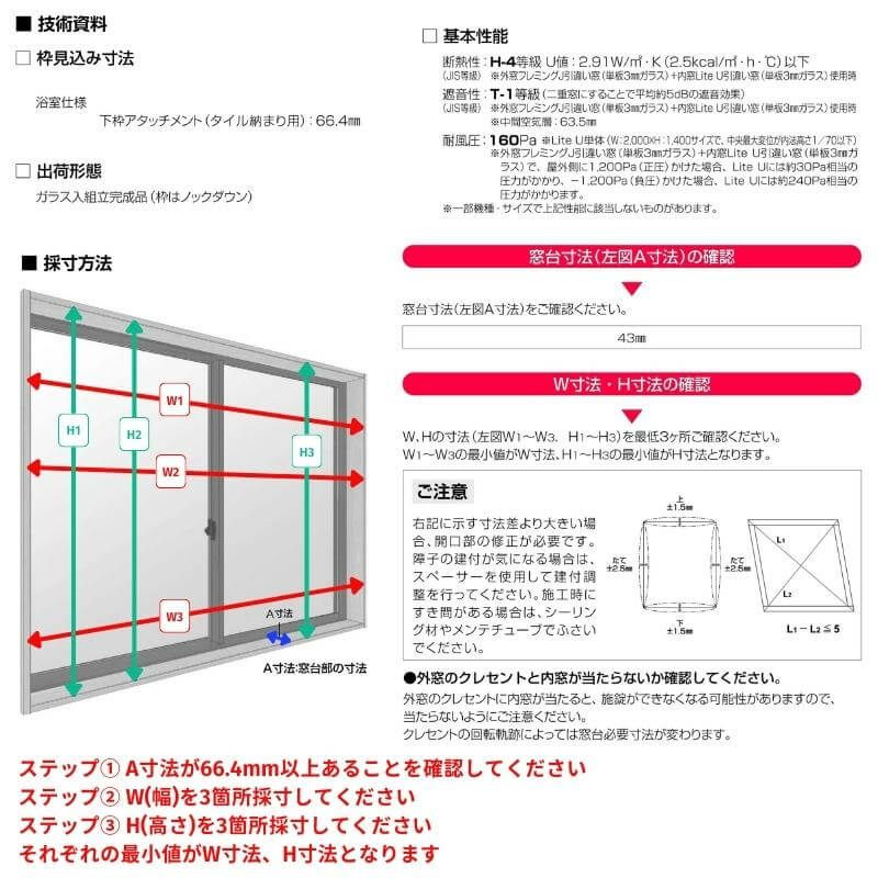 エコ内窓 引き違い窓 浴室仕様 タイル納まり 単板 3mm透明硝子 巾1501-1860mm 高さ501-1000mm YKKap LiteU ykk 引違い窓 ライトユー Lite U 二重窓 防音 5枚目