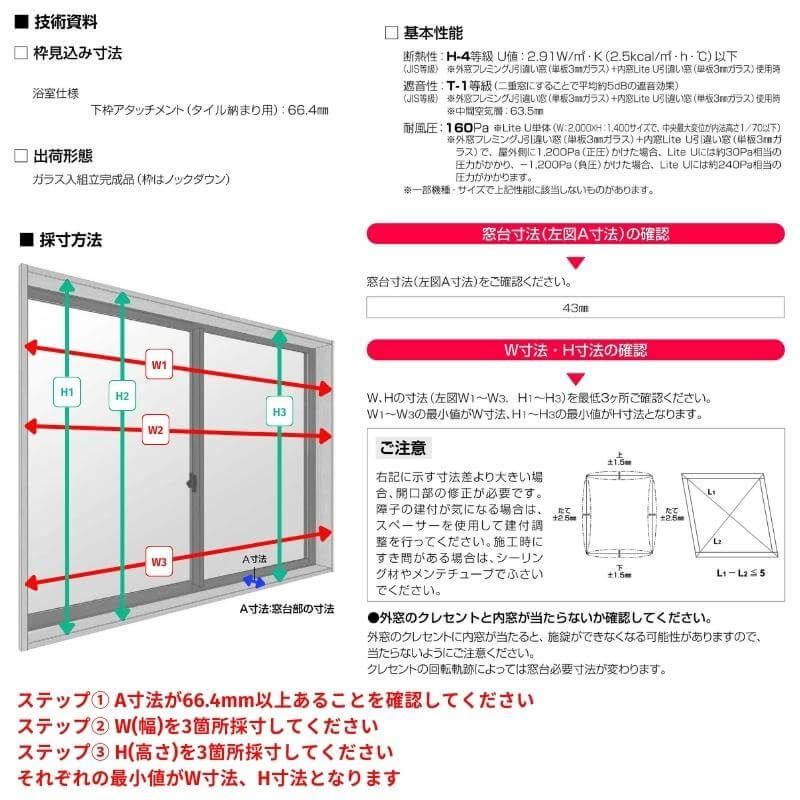 エコ内窓 引き違い窓 浴室仕様 ユニットバス納まり 単板 3mm透明硝子